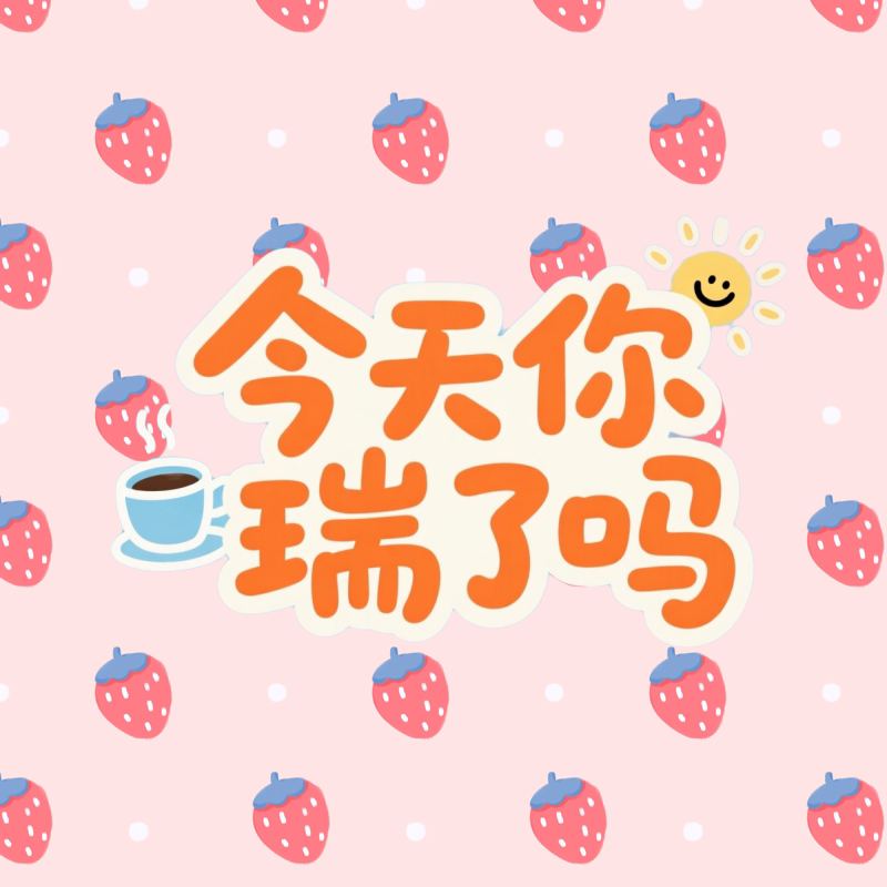 今天你瑞了吗