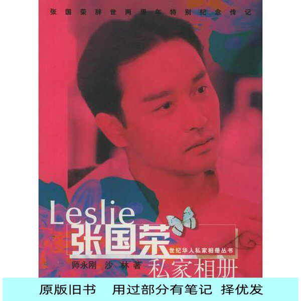 レスリー・チャンのプライベート写真アルバムを収録した、本物の古書。レスリー・チャンの没後2周年を記念した特別伝記。