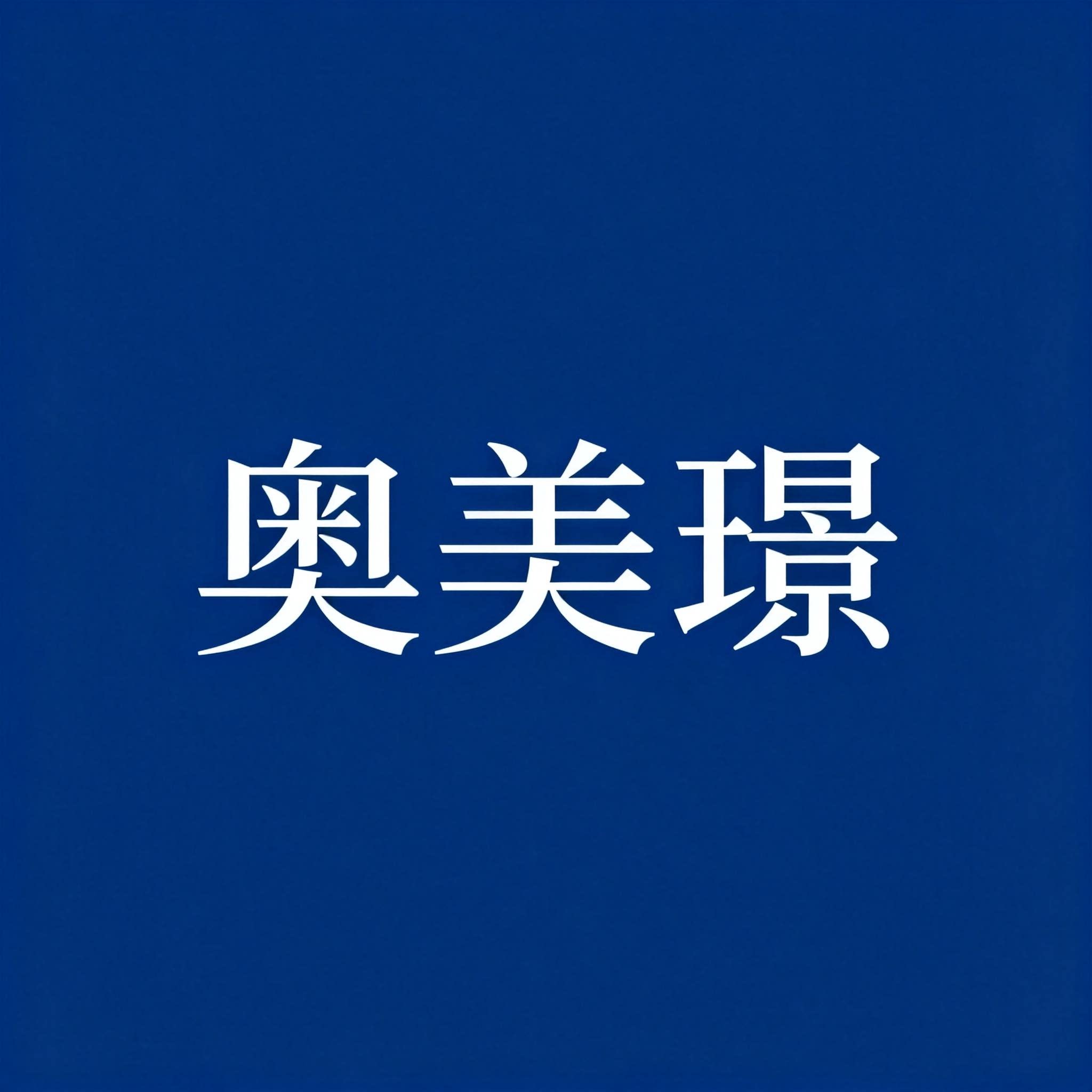 奥美璟旗舰店的LOGO