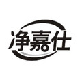净嘉仕旗舰店的LOGO