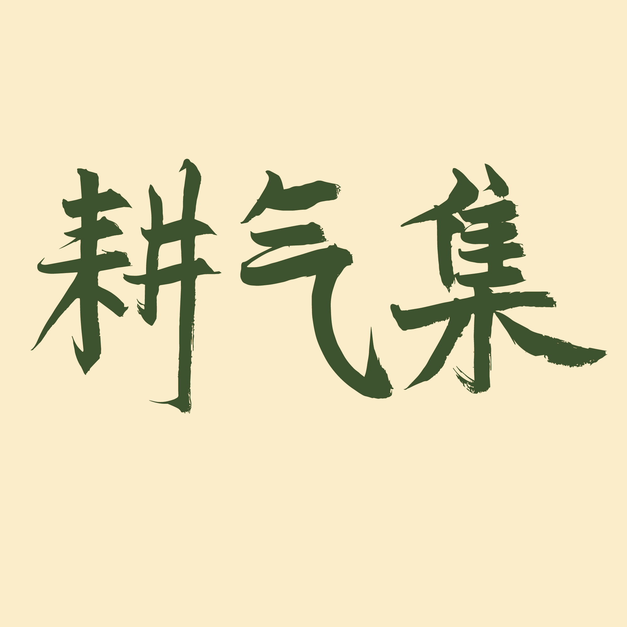 耕气集食品旗舰店的LOGO