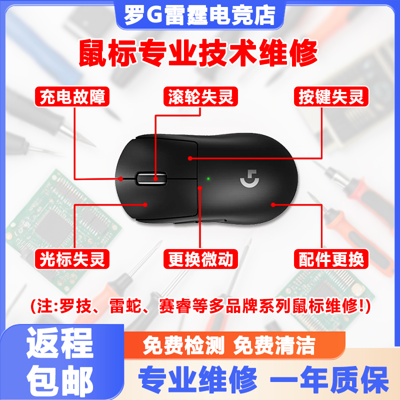 Logitech Mouse Repair Replacement Micro-Switch Button Double-Click Failure Touch Scroll Wheel Gpw Second Generation/G502/G304/2/3 Logitech Mouse Repair Replacement Micro-Switch Button Double-Click Failure Touch Scroll Wheel Gpw Second Generation/G502/G304/2/3