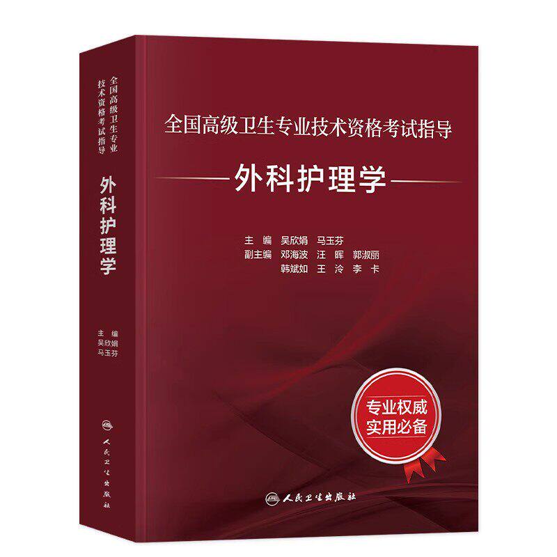 如何高效备考2026年外科护理学副主任护师高级职称考试?