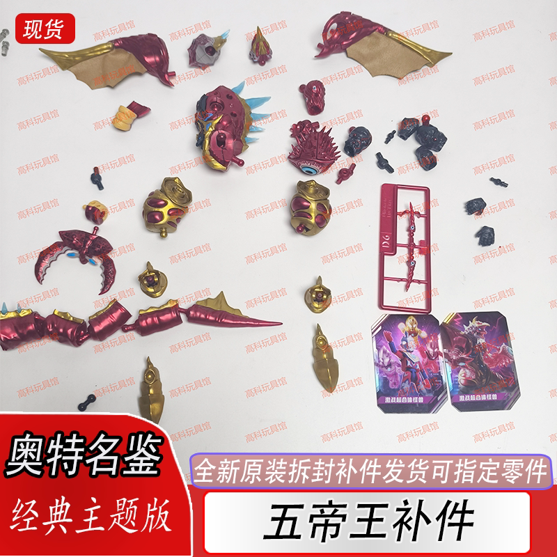 Bruco Ultraman Classic Theme Edition Five Emperors Wings Parts Brand New Genuine Original Accessories Replacement Parts