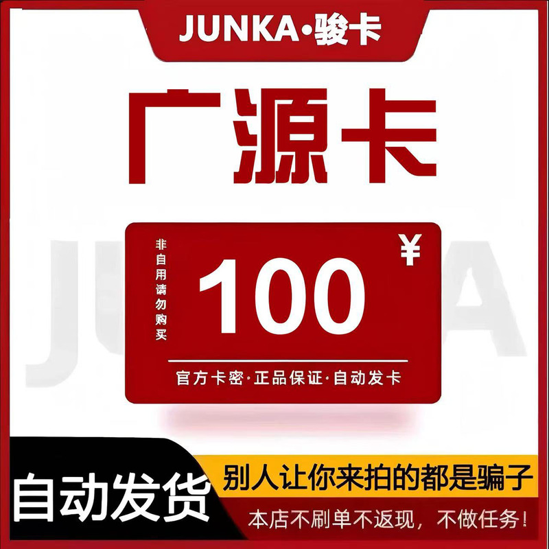 1【Our Store Does Not Engage in Fake Orders and Warns Against Scams】Guangyuan Card 100 Automatically Issues Junwang One Card and Huiyuan Official Card Codes