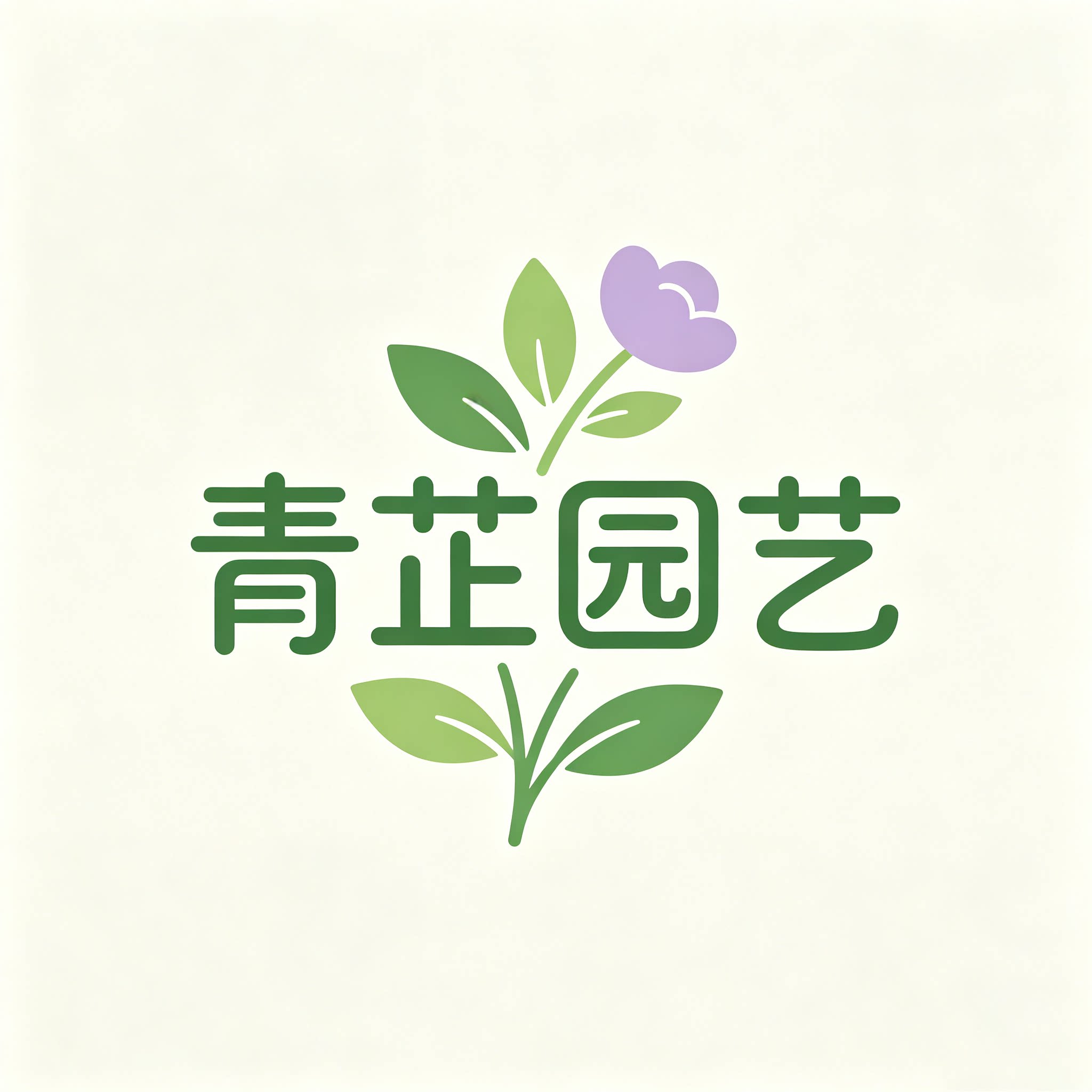 青芷园艺