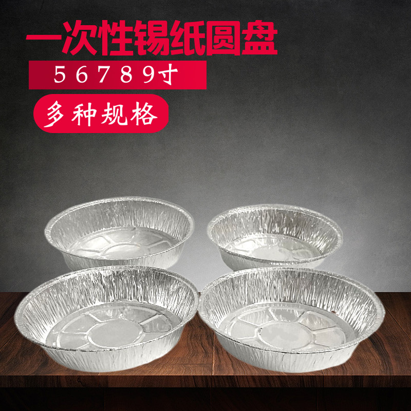 5 7 8 9寸锡纸圆盘煲仔碗铝箔蛋糕模烧烤盘披萨锡盘年糕盘烘焙