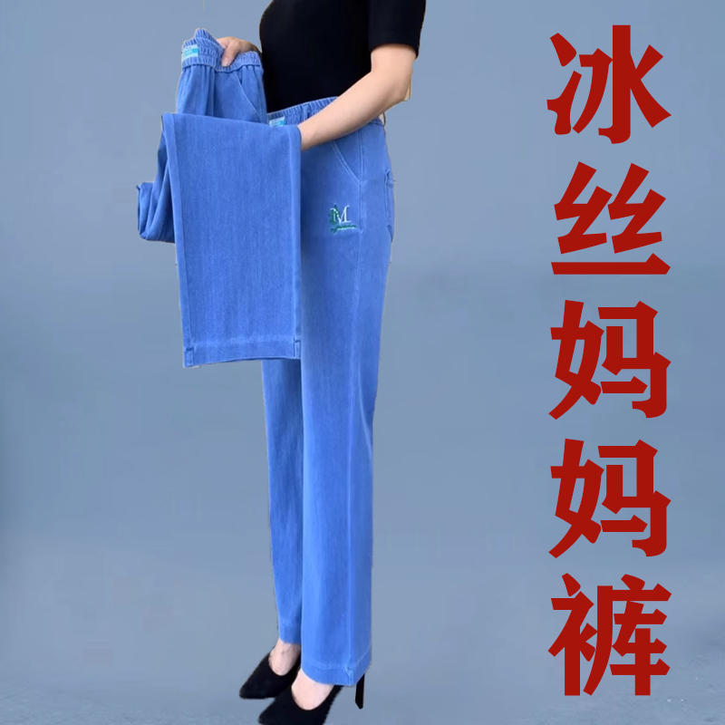 Ice Silk Thin Jeans for Women, High-Waisted, Stretchy, Elastic Waist, Straight-Leg Pants, Summer, Middle-Aged and Elderly, Plus-Size Women's Pants