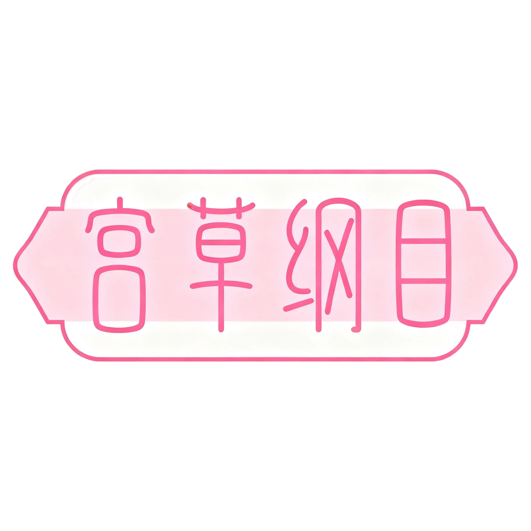 宫草纲目旗舰店的LOGO