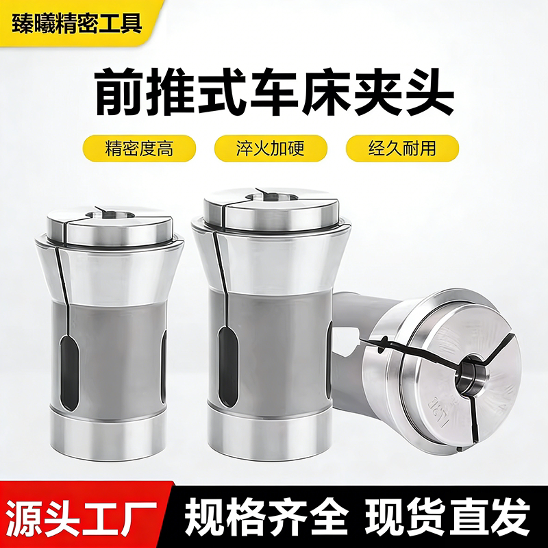 173E前推式车床夹头圆孔161E/185E/193E高精度淬火加硬弹簧钢夹头