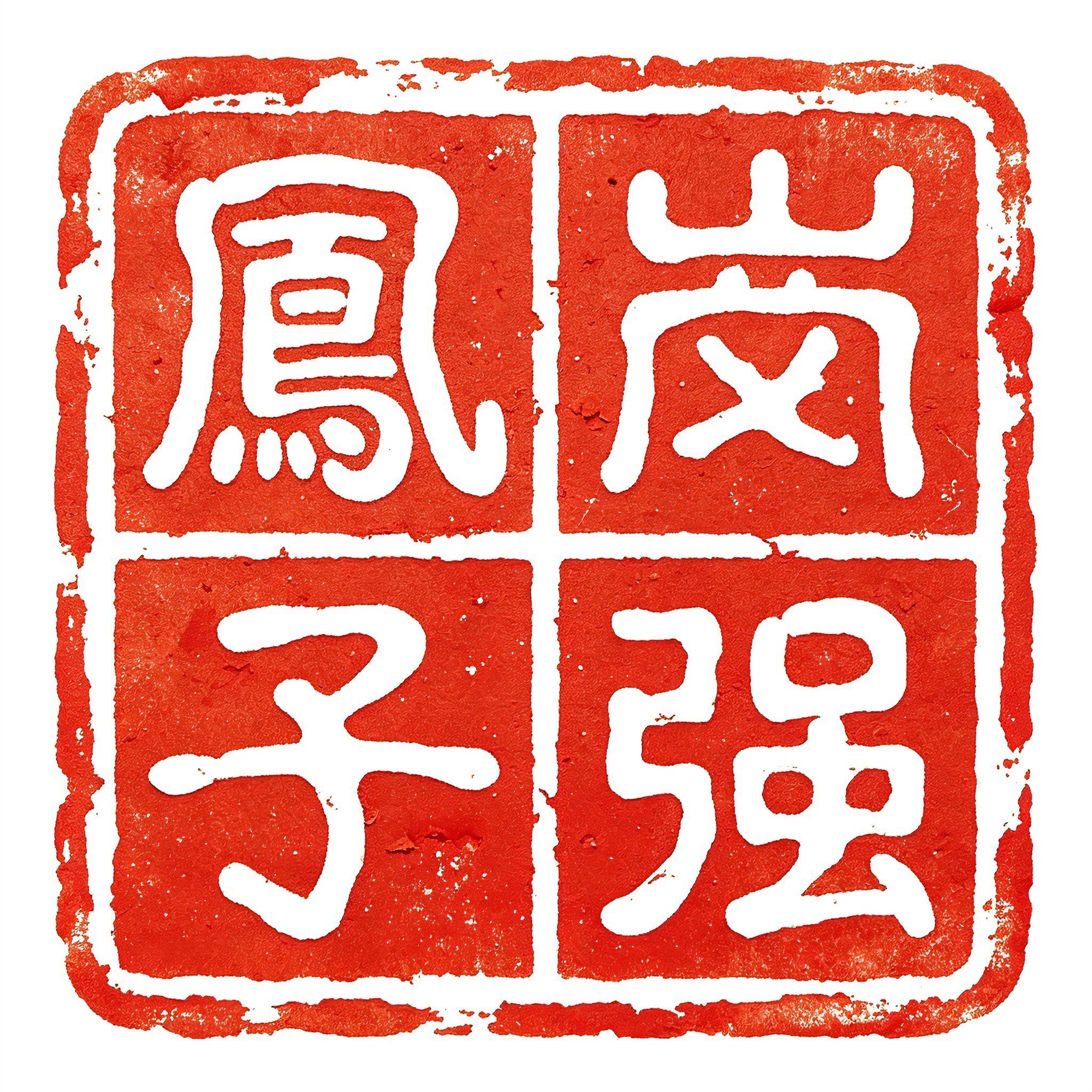 凤岗子强官方店
