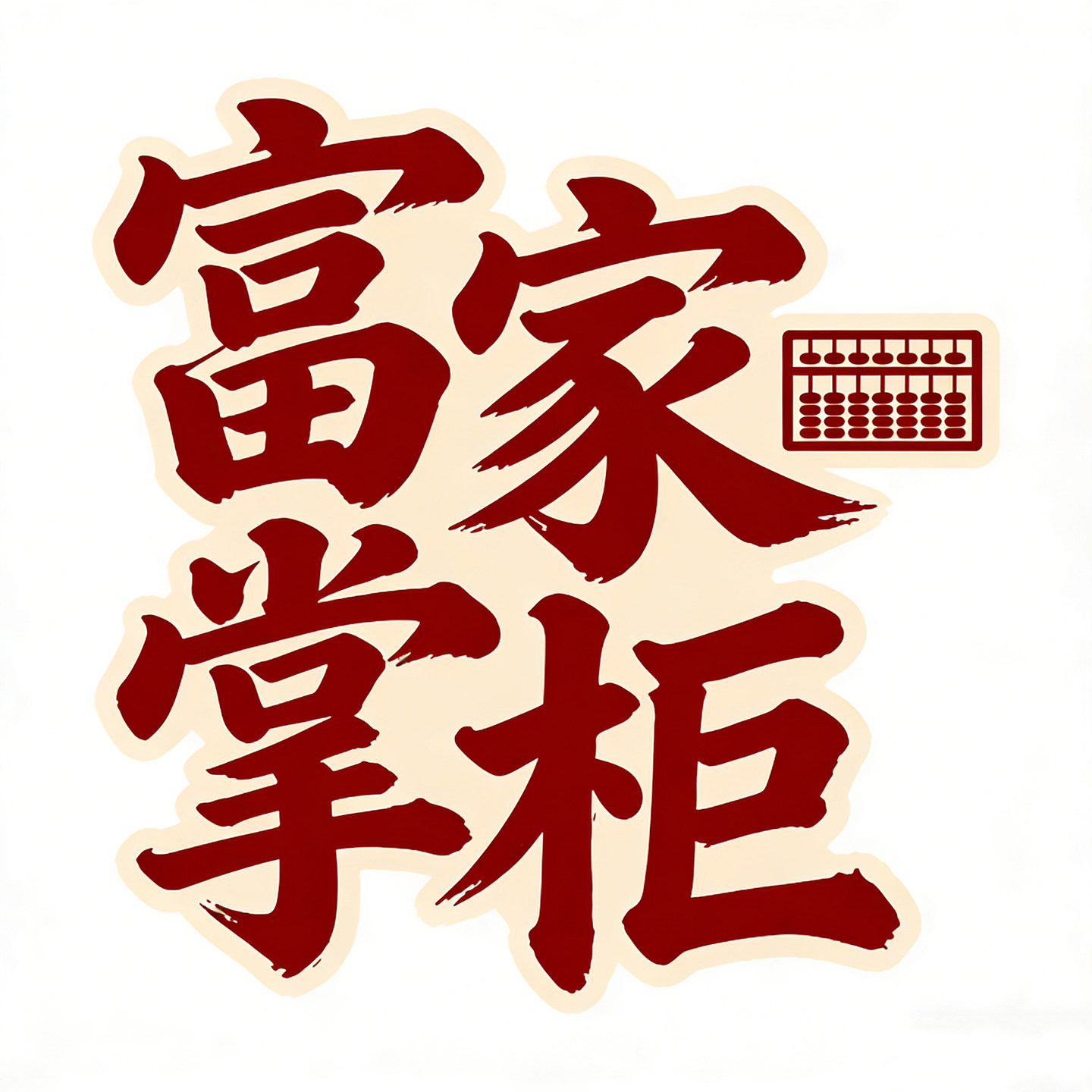 富家掌柜
