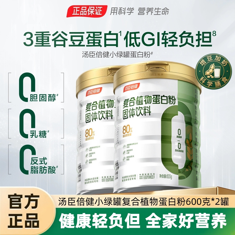 Double 11 Special Offer: Tomson By-Health Small Green Canister Complex Plant Protein Powder with 3 Types of Grain and Bean Proteins, Low Gi, Light on the Stomach