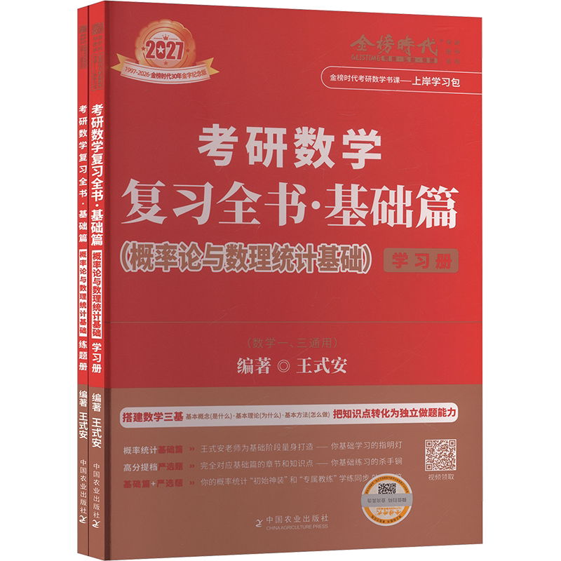 考研数学复习全书·基础篇 概率论与数理统计基础(全2册)