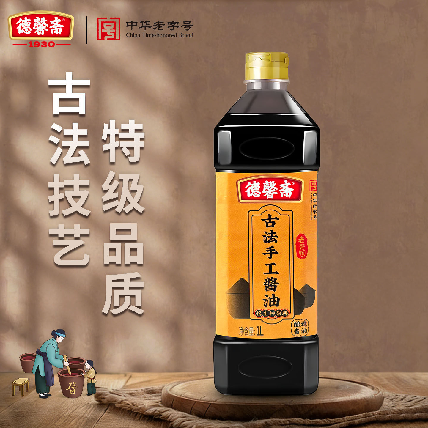 德馨斋古法手工酱油1L黄豆酿造卤炖烹老酱油调味品鲁菜鲁味老字号
