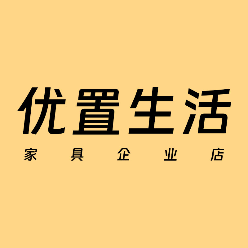 优置生活家具企业店