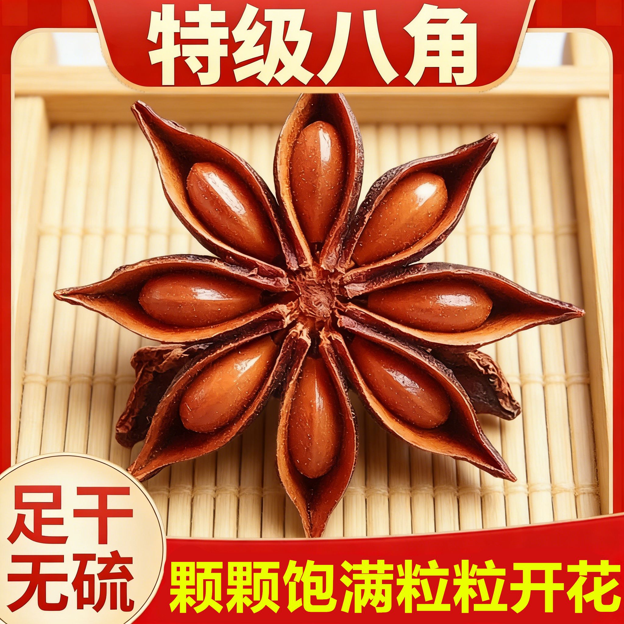 2025年新入荷 八角、広西省産直送、無硫黄八角、炒め物や鍋料理の風味増強剤