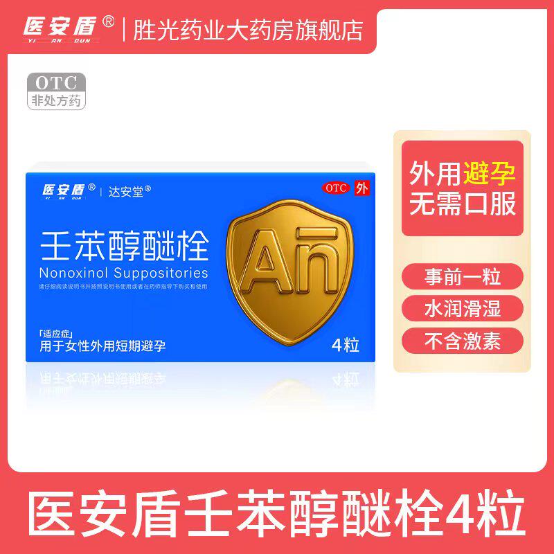医安盾壬苯醇醚栓 100mg*4粒/盒外用避孕药无套零距离液体避孕套