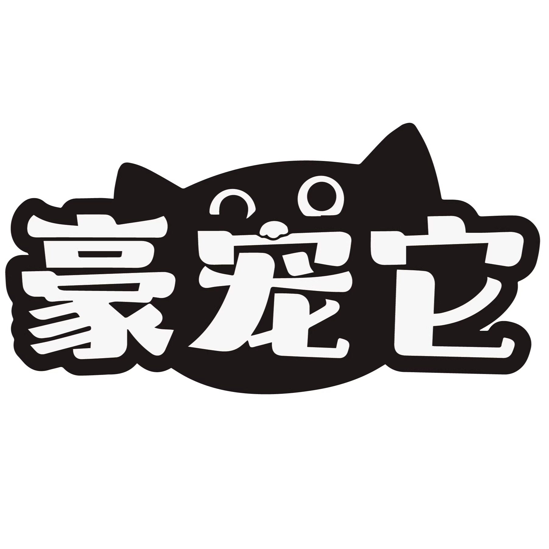 豪宠它宠物健康旗舰店