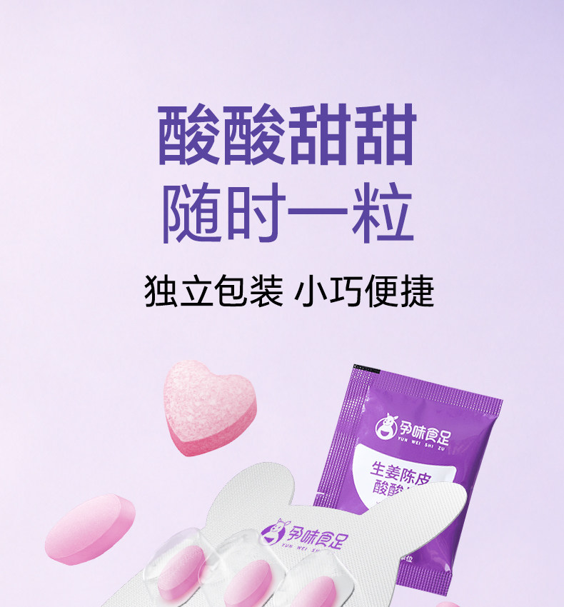孕味食足生姜陈皮酸酸片含维生素B6B1孕妇可吃姜糖片糖果零食 — 14