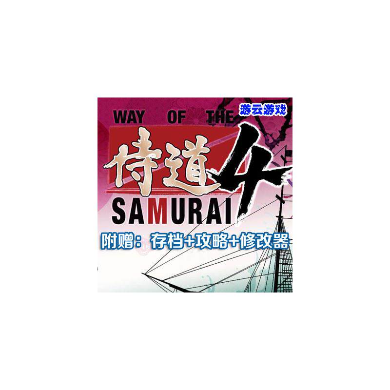 侍道4中文版自由角色扮演冒险PC单机游戏含存档攻略修改 2送1