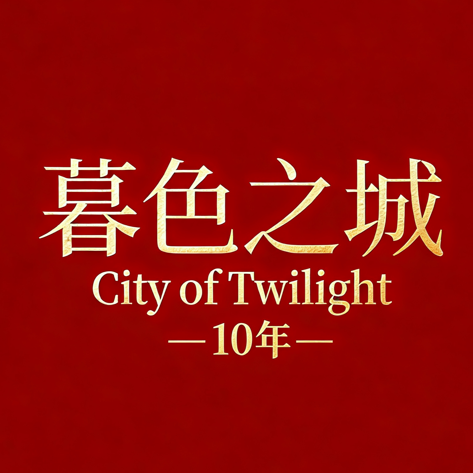 暮色之城企业店的LOGO