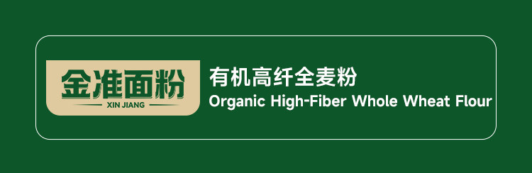 安享好物 安享S级小麦面粉-金准有机 高纤全麦粉 行标 