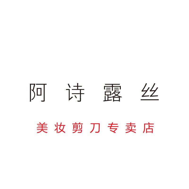 阿诗露丝美妆店