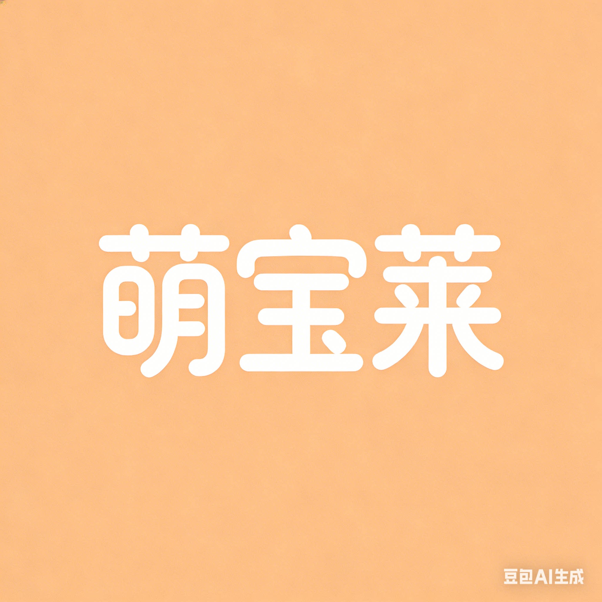 萌宝莱旗舰店