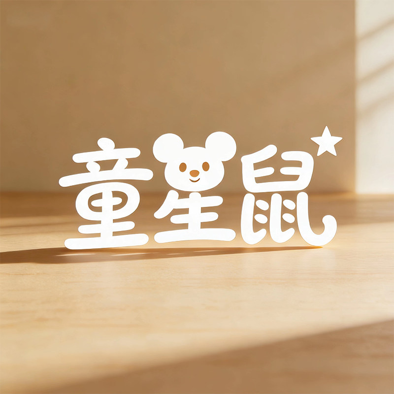 童星鼠旗舰店的LOGO