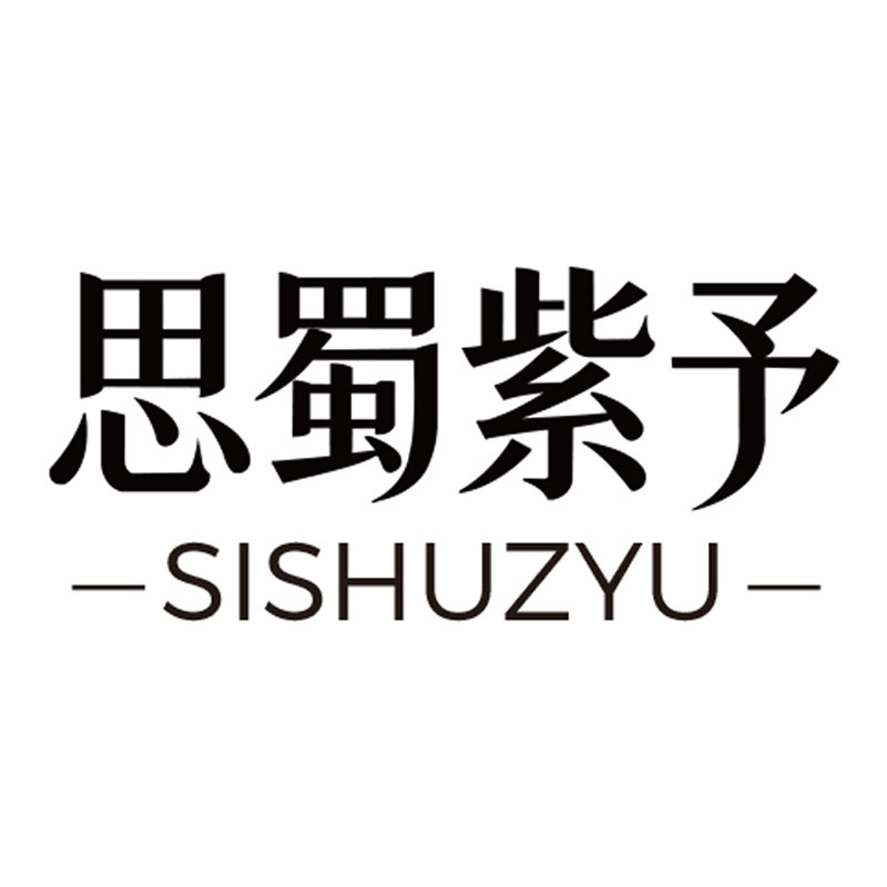 思蜀紫予 香氛生活馆