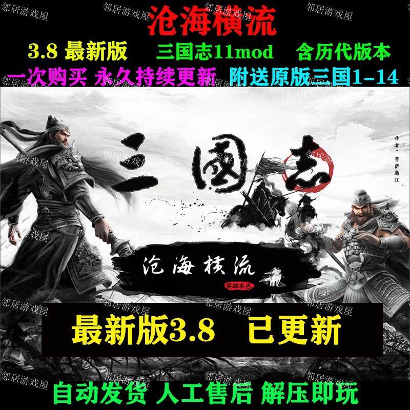 沧海横流3.8!三国志11mod六特技超燃来袭!_STEAM_淘宝游戏网