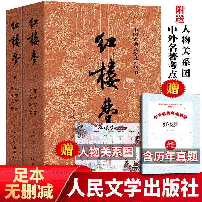 87版红楼梦(上下册)原著正版120回完整版无删减曹雪芹庚辰本红楼梦诗词人民文学出版社阴暗考点注释青少年版文言文版全书1602页