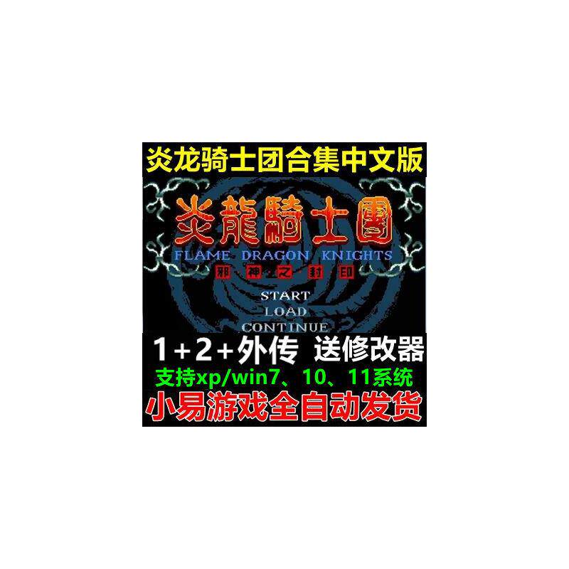 炎龙骑士团12外传+风之纹章合集!复古战棋养老游戏yyds_STEAM_淘宝游戏网