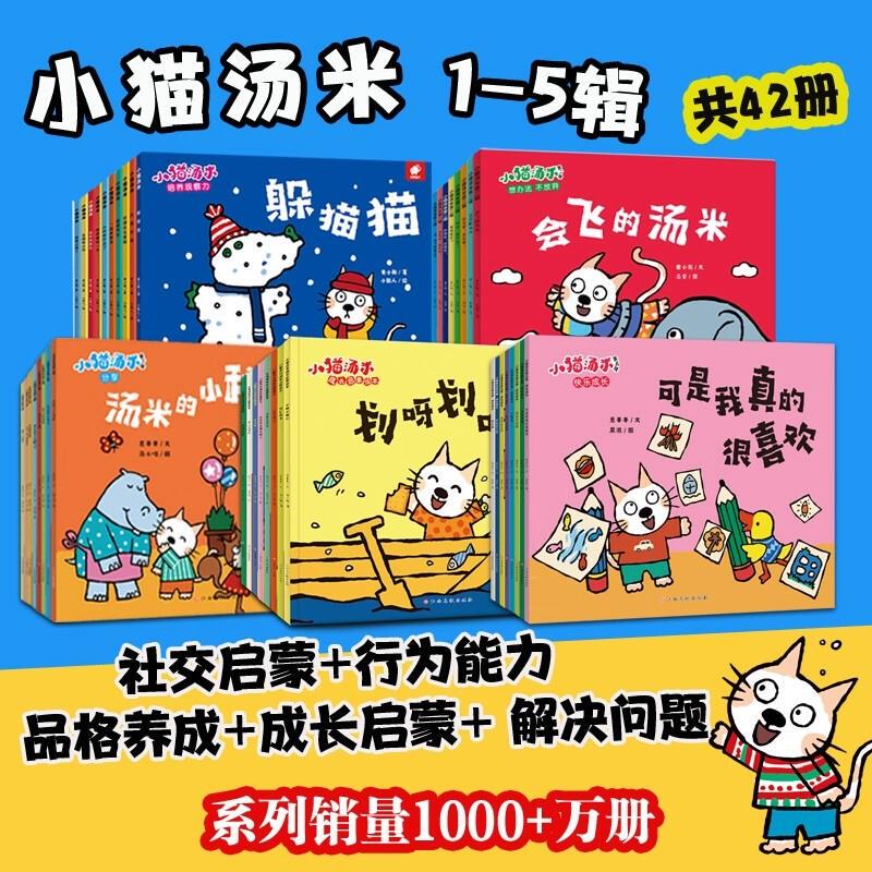 Tommy the Kitten Series 1-5 Complete Set of 42 Books for Ages 0-1-2-3, Behavior Habit Formation Picture Books for 3-6 Year Olds, Preschoolers' Social Enlightenment Picture Books, Children's Emotional Intelligence Enlightenment Early Education Picture Books, Parent-Child Stories