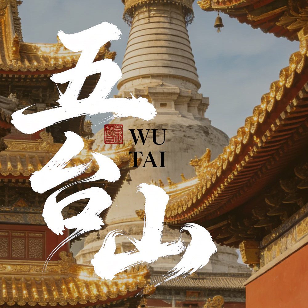五台山文创礼品店的LOGO