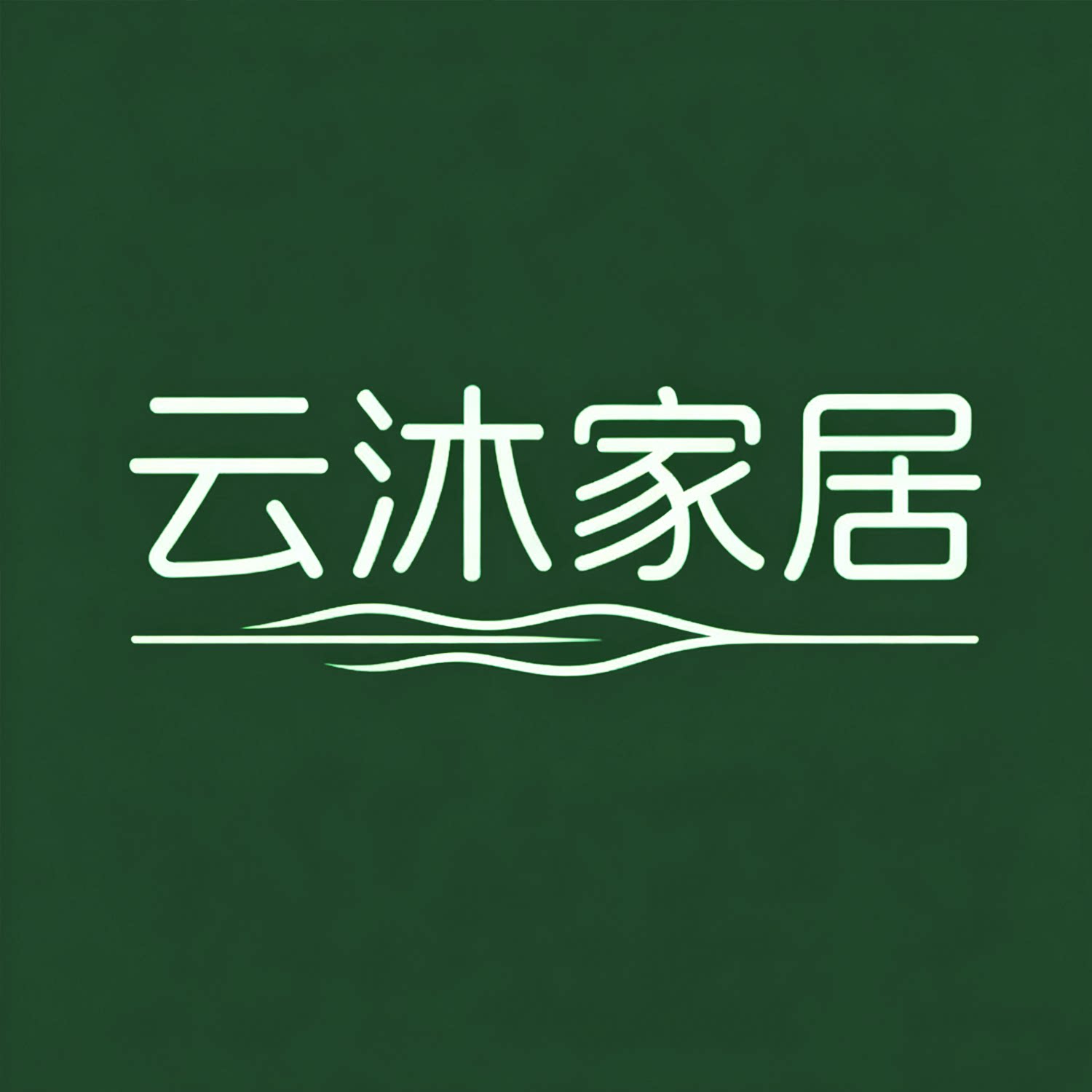 云沐家居的LOGO