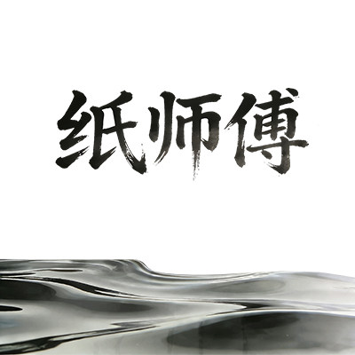 纸师傅家居旗舰店的LOGO
