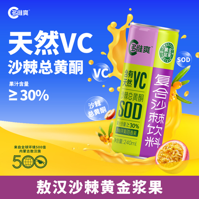 多维爽沙棘汁天然VC复合果汁饮料