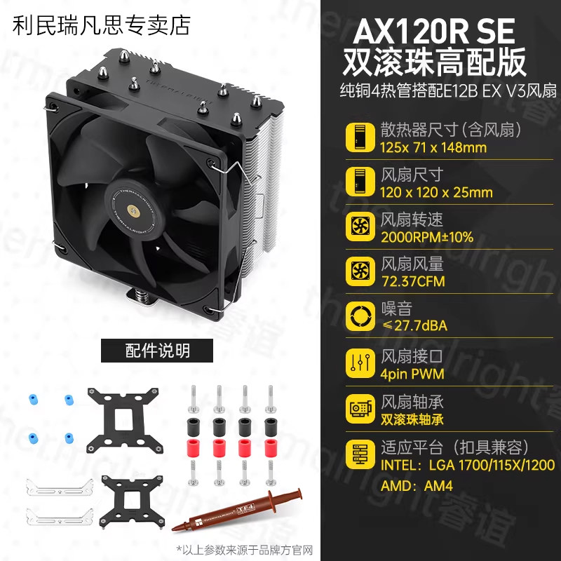 Кулер Thermalright AX120R SE один вентилятор