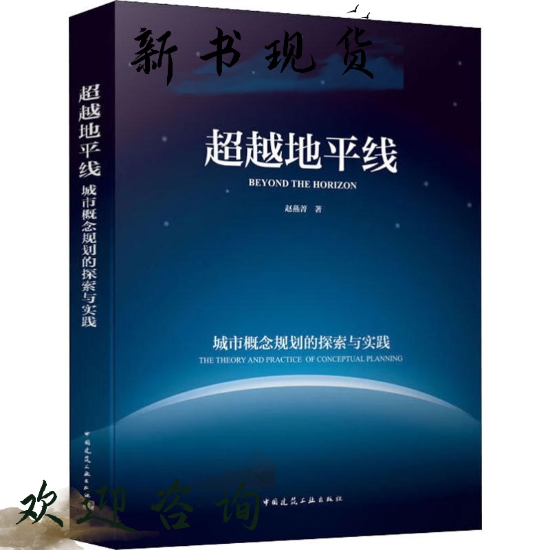 In-Stock Book: Beyond the Horizon: Exploration and Practice of Urban Concept Planning, by Zhao Yanjing, China Architectural Industry Press