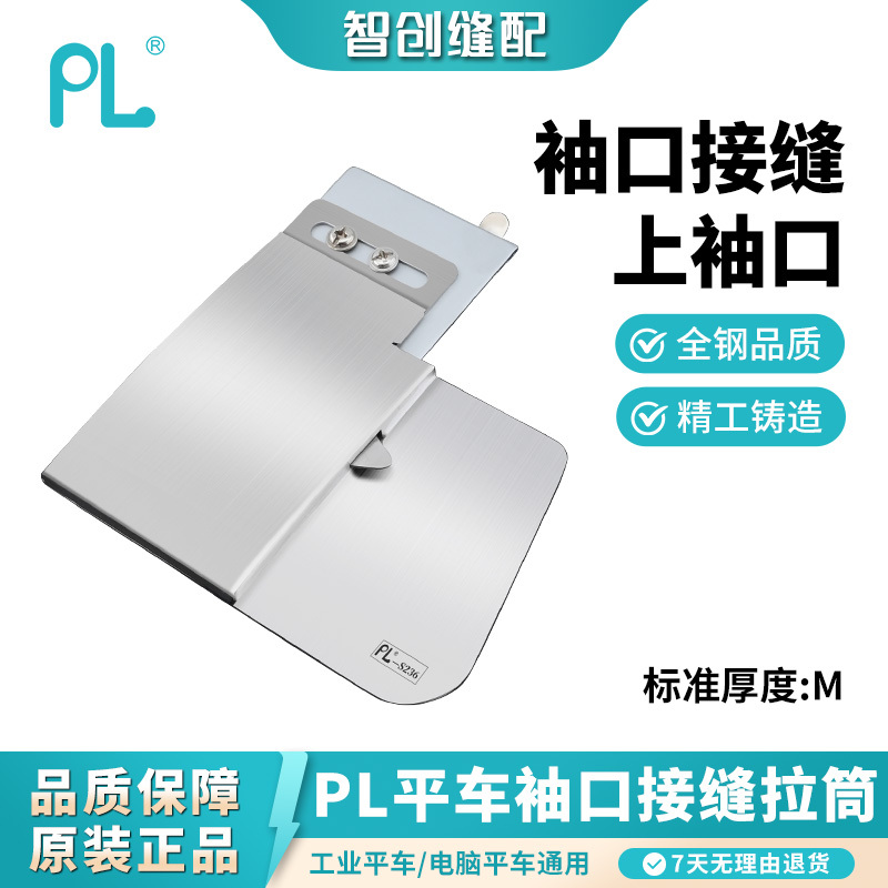 Pl Tool for Making Cuffs, Universal Flatbed Sewing Machine Attachment for Attaching Cuffs, Installing Waistbands, Placket Pressing, and Seam Joining Pl Tool for Making Cuffs, Universal Flatbed Sewing Machine Attachment for Attaching Cuffs, Installing Waistbands, Placket Pressing, and Seam Joining