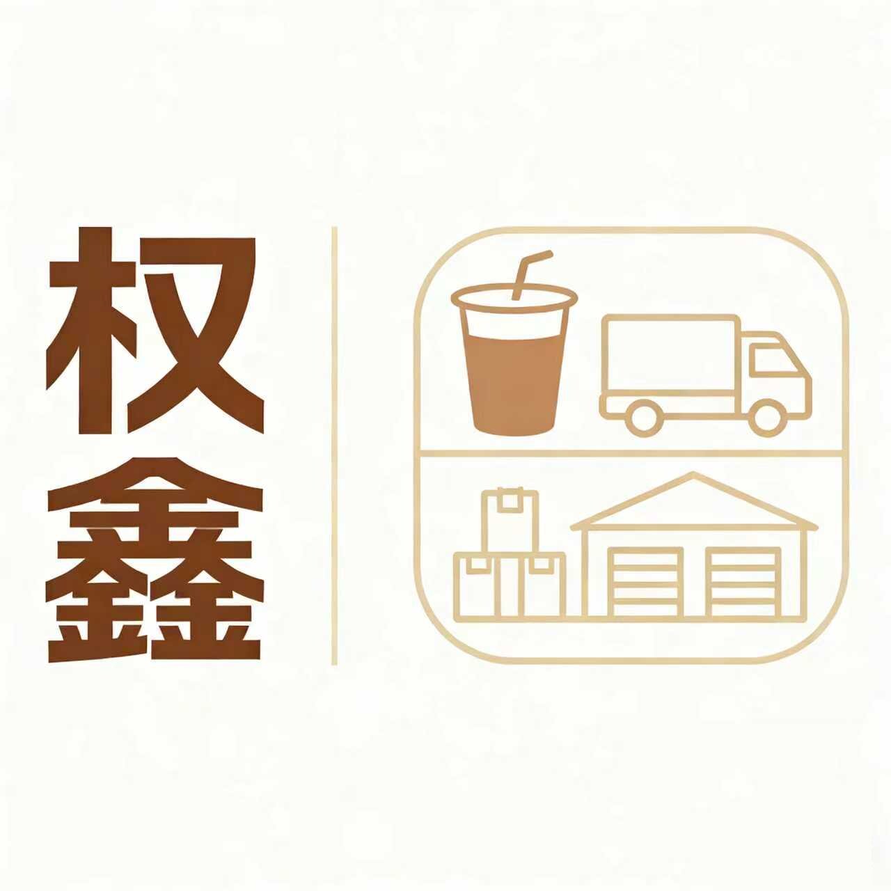 权鑫奶茶原料供应链的LOGO