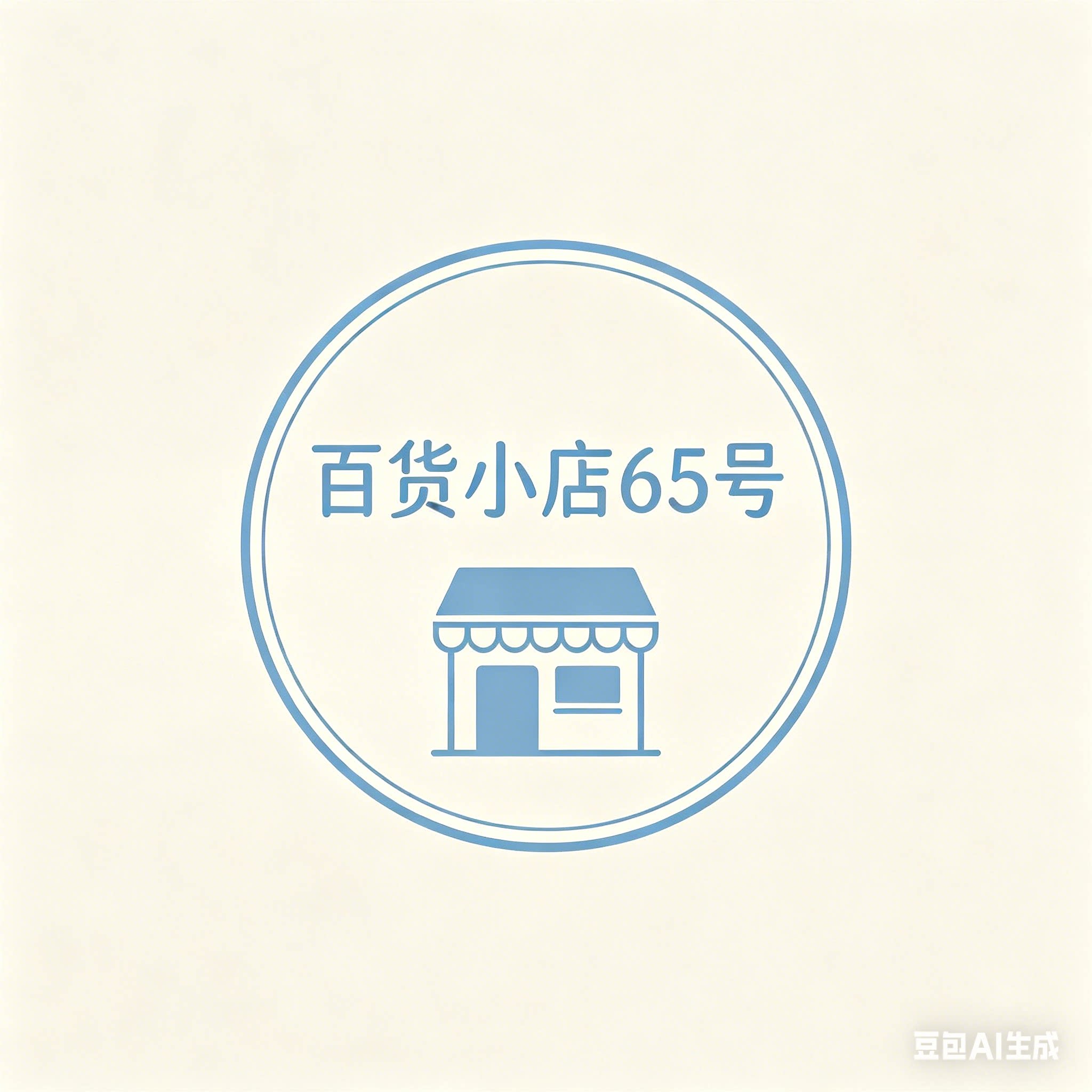 百货小店65号