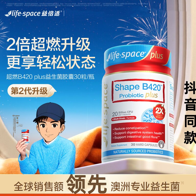 lifespace 澳洲超燃B420益生菌升级胶囊 30粒代谢王一博 抖音同款