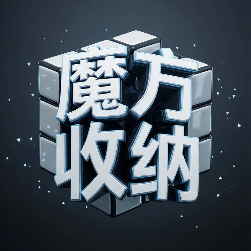 魔方收纳家具的LOGO