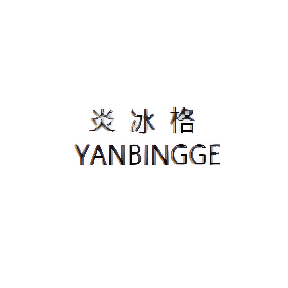炎冰格
