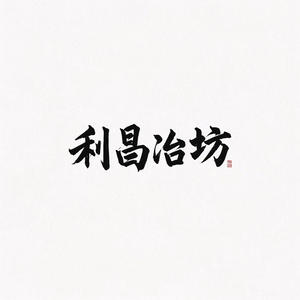 利昌冶坊旗舰店的LOGO