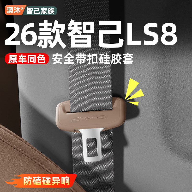 Подходит для 26 моделей ремней безопасности Zhiji LS9/LS8 силиконовый защитный чехол для ремней безопасности принадлежности для отделки интерьера автомобиля специальные аксессуары Daquan
