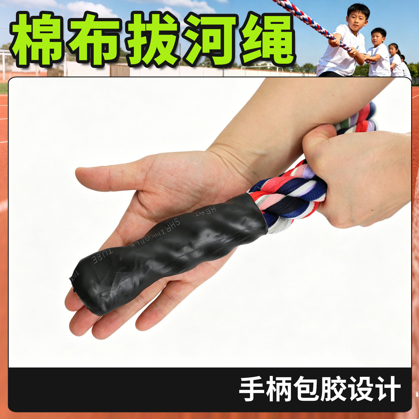 拔河专用绳子怎么选？2026年幼儿园与小学亲子互动更看重&ldquo;不伤手&rdquo;和&ldquo;棉布握感&rdquo;